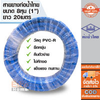 ( ของแท้100% ) สายยางรดน้ำ สายยางเด้ง	ขนาดท่อ 8หุน หรือ 1นิ้ว สายยาง PVC-R ท่อน้ำไทย น้ำเงิน ม้วน*20ม.