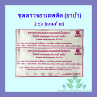 ชุดตรวจสารเสพติดเมทแอมเฟตามีน ในปัสสาวะ แบบจุ่ม (2 ชิ้น) แถมถ้วยฟรี // ชุดตรวจยาบ้า ยาอี ยาไอซ์