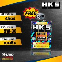 ส่งฟรี น้ำมันเครื่องเบนซิน HKS Super Oill Premium 5W-30 4ลิตร สังเคราะห์แท้ 100%" **แถมกรองเครื่องให้ 1ลูก**