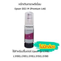 หมึกเติมเกรดพรีเมี่ยม (สีชมพู) Epson 003 M (Premium Lnk) สำหรับปริ้นเตอร์ รุ่น L1110,L3100,L3101,L3110,L3150,L5190 ***ไม่มีกล่อง***