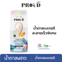 PROUD พราว น้ำตาลเบเกอรี 1 kg, ละลายเร็วพิเศษ