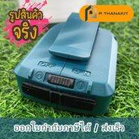 Makita ตัวแปลงไฟ USB สำหรับLI-ION18/14.4V ADP05