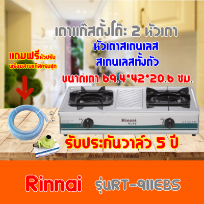 เตาแก๊สตั้งโต๊ะ 2 หัว RT-711EBS Rinnai รินไน  RT711EBS หัวเตาเหล็กหล่อ+ฝาเฟืองทองเหลือง รับประกันวาล์ว 5 ปีสินค้าพร้อมส่ง