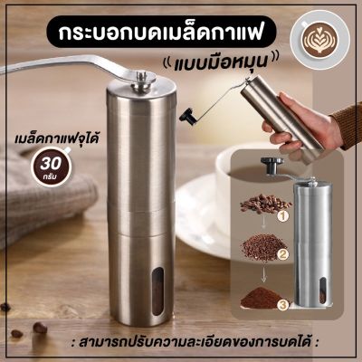 เครื่องบดเมล็ดกาแฟ ที่บดกาแฟมือหมุน ที่บดกาแฟสแตนเลสขนาดพกพา