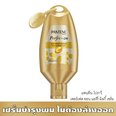 เซรั่ม บำรุงผมเสีย ไม่ต้องล้างออก แพนทีน โปรวี เพอร์เฟคออน แอร์รี่ มิลกี้ 40ml.