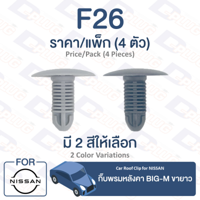 กิ๊บล็อค กิ๊บพรมหลังคา ขายาว Nissan NISSAN BIG-M【F26】Car Roof Clip Trim Board Clip for NISSAN BIG-M【F26】