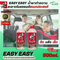 Easy Easy น้ำยาทำความสะอาดภายในรถยนต์ น้ำยาทำความสะอาดอเนกประสงค์ ฉีดแล้วเช็ด น้ำยาที่คาร์แคร์ชั้นนำเลือกใช้ ใช้ง่าย สะดวก ประหยัด