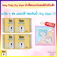 Baby Moby Dry Wipes ผ้าเช็ดอเนกประสงค์สำหรับเด็ก 20×20 ซม. ห่อละ 30 แผ่น แพ๊ค 4 ห่อ เเถมฟรีเคสใส่ผ้ากันน้ำ (Moby Dry Wipes Case) ผ้าเช็ดทำความสะอาดเด็ก โมบี้