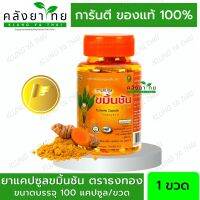 ขมิ้นชัน ตราธงทองโอสถ 100แคปซูล