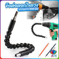 AIK ประแจ ไขควง สายอ่อน ต่อแกนหกเหลี่ยม 1/4 นิ้ว สว่าน ยืดหยุ่นแกนขยาย 300mm Electric drill flexible shaft