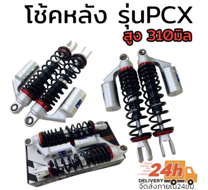 โช้ค-หลัง-รุ่น-pcx-สูง-310มิล-งานเนียนดีสุดในตอนนี้