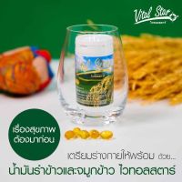 Vital Star ไวทอล สตาร์ น้ำมันรำข้าว จมูกข้าว บรรจุ 60 เม็ด