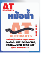 ท่อหม้อน้ำ MB W204 W212 เบอร์10945994  ราคาต่อชิ้น เบอร์ OE 2045010182