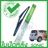 Hot Sale Wiper ใบปัดน้ำฝนหลัง CHEVROLET SONIC (เชฟโรเร็ท โซนิค) ขนาด 12 นิ้ว  ลดราคา ที่ ปัด น้ำ ฝน ยาง ปัด น้ำ ฝน ใบ ปัด น้ำ ฝน ก้าน ปัด น้ำ ฝน