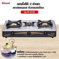 Rinnai เตาแก๊สตั้งโต๊ะหัวเตาทองเหลือง 3 หัว รุ่น RI-603E - Sliver พร้อมหัวปรับเซฟตี้ สาย 2 ม. ตัวรัด 2 ตัว