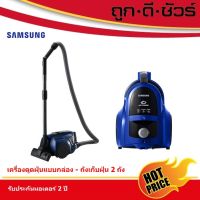 (Sale+) ถูกที่สุดSAMSUNG เครื่องดูดฝุ่น แบบกล่อง 1,800 วัตต์ VCC4540S36 สินค้าดี เครื่องดูดฝุ่น เครื่องดูดฝุ่นไร้สาย เครื่องดูดฝุ่นในรถ อะไหล่เครื่องดูดฝุ่น