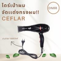 Ceflar เครื่องเป่าผม ไดร์เป่าผม Hair Dryer 1500W กำลังไฟ 1,000 วัตต์ ให้ลมแรง แห้งไว เลือกปรับระดับความแรงและความร้อนได้ 2 ระดับ