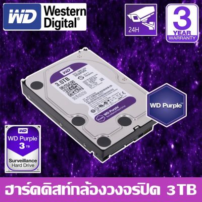 CCTV HardDisk purple ยี่ห้อ WD สำหรับกล้องวงจรปิดโดยเฉพาะ พื้นที่ 3 TB.(3000GB.) สีม่วง