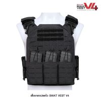 เสื้อเกราะปลดไว Swat Vest V4 วัสดุผ้า Nylon 1000D เกรดคุณภาพ ติดตั้งชุดปลดไวถึง 4 จุด ใช้งานสะดวก