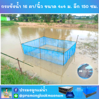 กระชังน้ำ ตาข่าย 16 ตา/นิ้ว ขนาด 4x4 ม. ลึก 150 ซม. ไนล่อนเกรด A ติดเชือกและหูสอดให้พร้อมใช้งาน