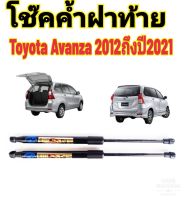 โช้คค้ำฝากระโปรงท้าย -หลัง HAWKEYES สำหรับรถ โตโยต้า อเวนซ่า (TOYOTA AVANZA) โฉมแรก ตรงรุ่น มาตรฐาน OEM ความสูงเท่าเดิม (ราคาต่อ 1 คู่)