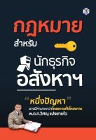 หนังสือ กฎหมายสำหรับนักธุรกิจอสังหาฯ / วิศณุ แปงยาแก้ว / 7D /ราคาปก 295 บาท