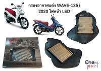 กรองอากาศเลส แต่ง WAVE-125 i  2020-2022  ไฟหน้า LED   TIGER-R