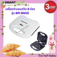 SMARTHOME เครื่องทำแซนวิช Sandwich Maker รุ่น SM-SW13 สีขาว  ราคาถูก