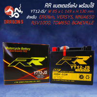 แบตเตอรี่แห้ง YT12-JS สำหรับ ER6N ตัวแรก,KLE650,VERSYS,NINJA650,RSV1000,TDM850,BONNEVILLE,TT600,CB1000 RR กว้าง85xยาว149xสูง130 (รับประกัน 6 เดือน มีปัญหารับเปลี่ยนคืน)