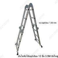 Aluminum folding ladder บันไดพับได้อลูมิเนียม 12 ขั้น 3.5M ข้อใหญ่