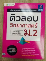 ติวสอบ วิทยาศาสตร์ ม.2 (พร้อมลุยทุกสนามสอบ)