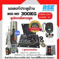 มอเตอร์ประตูม้วนRSE 300kg (220V 480W) พร้อมชุดอุปกรณ์ติดตั้ง *รับประกันมอเตอร์ 3 ปี * ( ออกใบกำกับภาษีได้ บวกเพิ่ม 7% จากราคาขาย)