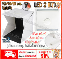 พร้อมส่งแถมฉากหลัง2สีกล่องสตูดิโอถ่ายรูปสินค้า Light box กล่องถ่ายภาพพกพา รุ่นใหม่ อัพไฟLED 2แถว ขนาด 40x40x40 ซม. ถ่ายมุมบนได้ พับเก็บพกพาสะดวก