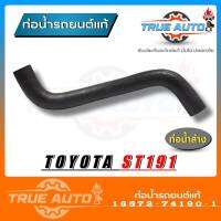 ท่อน้ำล่าง ST191 St191 โตโยต้า ของแท้ TOYOTA ( รหัส.16572-74190-1 หรือ 16572-74300-1 )