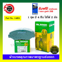 ผ้าเบรคAKAMON(หน้า)ฮอนด้า ซีวิค FC ปี 16-ON/ CRV GEN2 ปี 02-07/1481