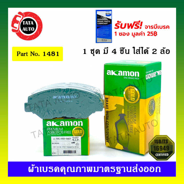 ผ้าเบรคakamon-หน้า-ฮอนด้า-ซีวิค-fc-ปี-16-on-crv-gen2-ปี-02-07-1481