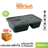 กล่องใส่อาหารพีพีใส 2 หนาพิเศษ พร้อมฝาปิดซีล รุ่น CB502-2