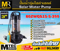 ปั๊มน้ำจุ่ม ปั๊มไดโว่ MTEC รุ่น 80ZWQS15-5-390 มีลูกลอย บัสเลสแท้100% ต่อตรงโซล่าเซลล์