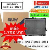 หม้อน้ำรถยนต์ Isuzu D-Max ปี 2003/2005  ดีเซล์ เกียร์ธรรมดา Cool Gear by Denso ( รหัสสินค้า 422176-18704W )