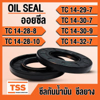 TC14-28-8 TC14-28-10 TC14-29-7 TC14-30-7 TC14-30-9 TC14-32-7 ออยซีล ซีลยาง ซีลน้ำมัน (Oil seal) TC (14x28x8) (14x28x10) (14x29x7) (14x30x7) (14x30x9) (14x32x7) ซีลกันน้ำมัน โดย TSS