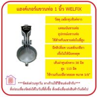 แฮงเกอร์ ไพพ์แองเกอร์ หรือไปป์แฮงเกอร์ (Pipe hanger) ขนาด 1 นิ้ว ยี่ห้อ WELFIX วัสดุเหล็กชุบซิงค์