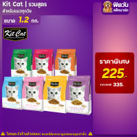 KIT CAT อาหารแมว 7สูตร สำหรับแมวทุกช่วงอายุ ขนาด 1.2กก.