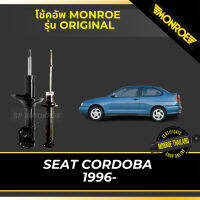 ? MONROE โช้คอัพ SEAT CORDOBA 1996- รุ่น ORIGINAL