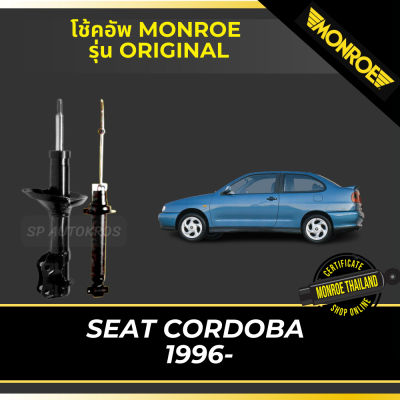🔥 MONROE โช้คอัพ SEAT CORDOBA 1996- รุ่น ORIGINAL