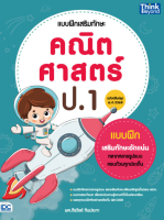 หนังสือ แบบฝึกเสริมทักษะ คณิตศาสตร์ ป.1 (ฉบับปรับปรุง พ.ศ 2560) ผศ. ตีรวิชช์ ทินประภา และคณะ