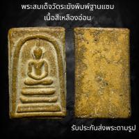 พระสมเด็จวัดระฆังพิมพ์ฐานแซม เนื้อสีเหลืองอ่อน (Z313)