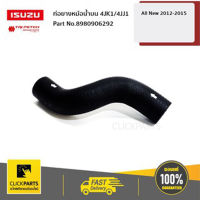 ISUZU #8980906292 ท่อย่างหม้อน้ำบน 4JK1/4JJ1 Dmax All New 2012-2015  ของแท้ เบิกศูนย์