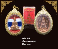 C1 - เหรียญหลวงพ่อปลดหนี้ พร้อมกรอบไมครอน วัดห้วยน้ำทรัพย์  พระธาตุวาโย จ.ฉะเชิงเทรา