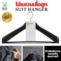 ไม้แขวนเสื้อสูท  suit hanger  สีดำ สีขาว ไม้แขวนเสื้อ วัสดุผลิตจากพลาสติกเกรด A คุณภาพดี แข็งแรง ทนทานต่อการใช้งาน