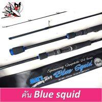 คันตกหมึก Jacks​ Way ​รุ่น Blue Squid ไกด์ Fuji KL. ไม่ขึ้นสนิม คันสองท่อน